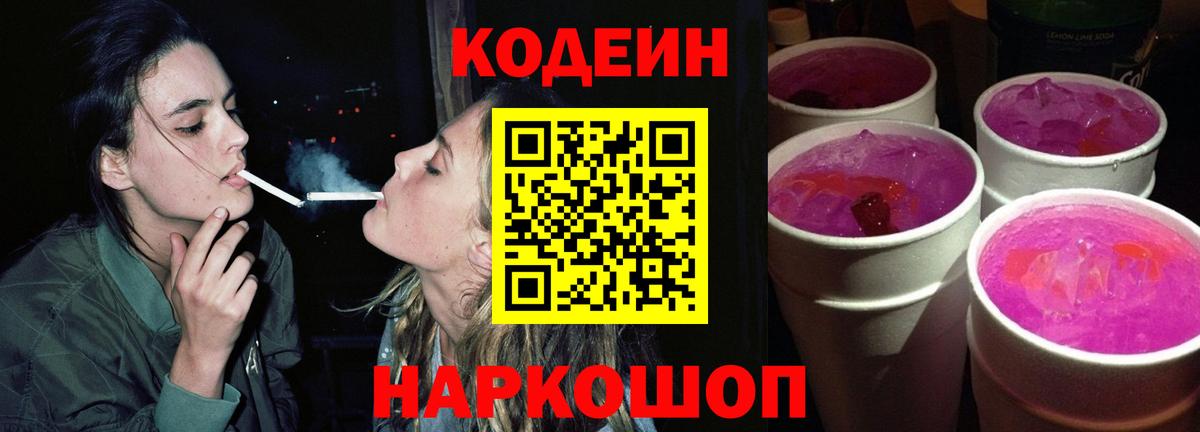 Кодеин напиток Lean (лин)  Вход с VPN  Краснознаменск 