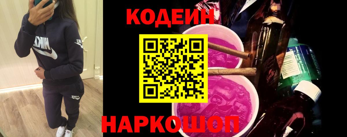 Кодеиновый сироп Lean Purple Drank Краснознаменск