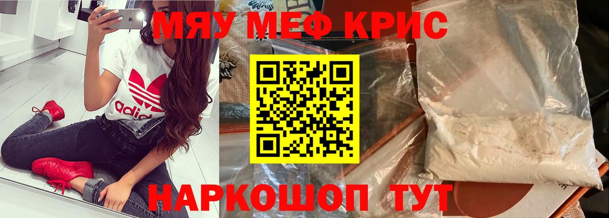 Меф мяу мяу мука Краснознаменск